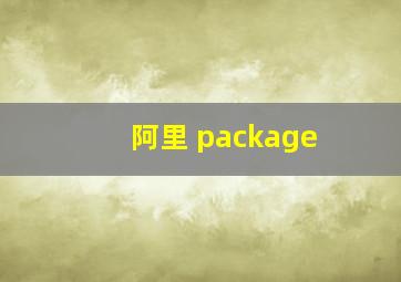 阿里 package